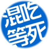 笨可笨非常笨