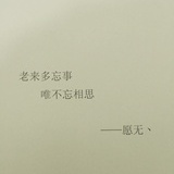 愿无丶