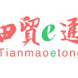 田贸e通
