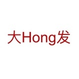 大Hong发