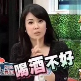 微醺女王