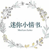 迷你小情书