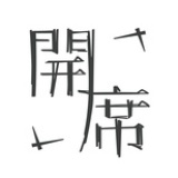 MIL开席