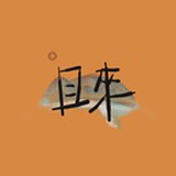 且来