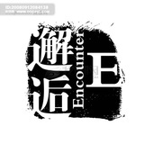 邂遘