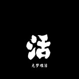 邦德蓝重生版