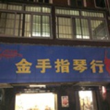 悦音之声金手指