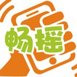畅摇