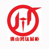 鸿钛展柜1688