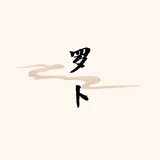 我是罗卜
