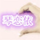 琴恋依