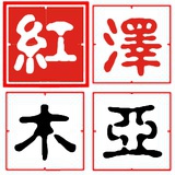 湖北泽亚