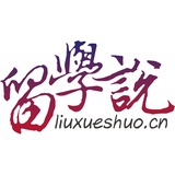留学说