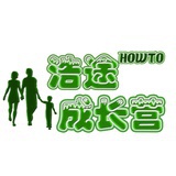 浩途成长营
