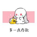 发财致富