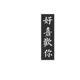 淦啦