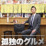 孤独美食家五郎