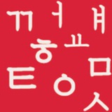 咖嗒呐嘛韩语君