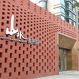 山水美术馆