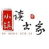 小镇读书家