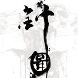 雷势.针图刺青