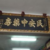 我家民安药房