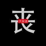 刘丧丧