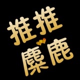 推推麋鹿