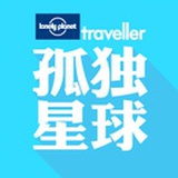 孤独星球杂志