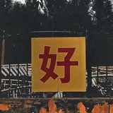 晚班不能吃旺仔