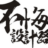 不悔设计路