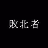 你的姜胖子