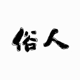 俗银一枚