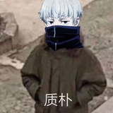 狗卷棘