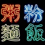 粥粉米面入梦来