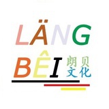 朗贝文化商务