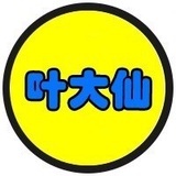 星座叶大仙
