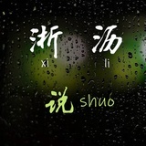 淅沥说