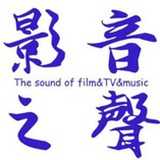 影音之声