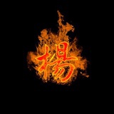 焱靈犀
