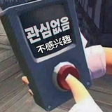 不感兴趣