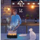 烧书煮米