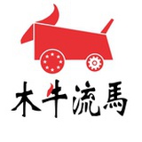 木牛流马