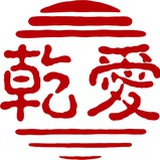 乾爱教育