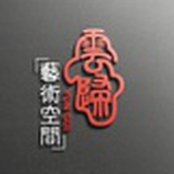 云归艺术空间