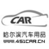 哈尔滨汽车用品网