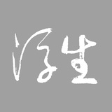 浮生
