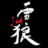 雪湖狼翡翠