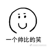 帅逼