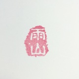 雨山渐